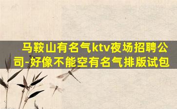 濮阳夜场招聘